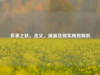 多事之秋，含义、渊源及现实映照解析