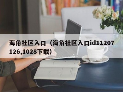 海角社区入口（海角社区入口id11207126,1028下载）
