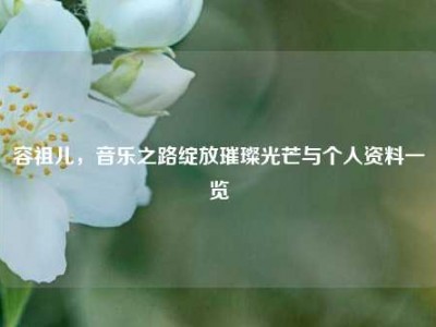 容祖儿，音乐之路绽放璀璨光芒与个人资料一览