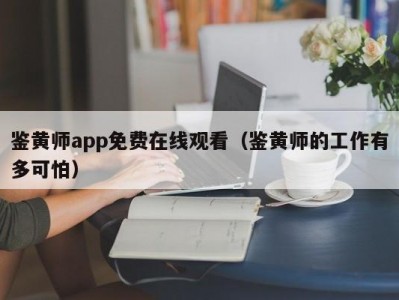 鉴黄师app免费在线观看（鉴黄师的工作有多可怕）