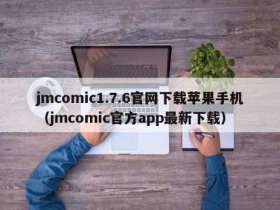 jmcomic1.7.6官网下载苹果手机（jmcomic官方app最新下载）