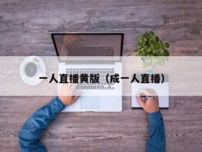 一人直播黄版（成一人直播）