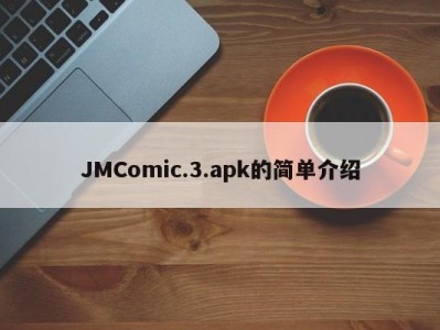 JMComic.3.apk的简单介绍