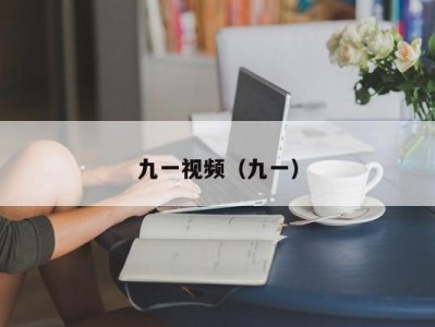 九一视频（九一）