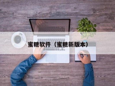 蜜糖软件（蜜糖新版本）