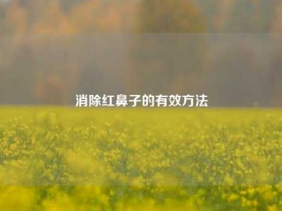 消除红鼻子的有效     