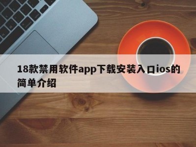 18款禁用软件app下载安装入口ios的简单介绍