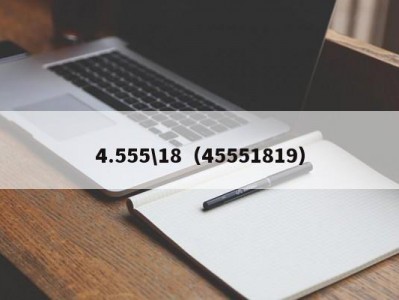 4.555\18（45551819）
