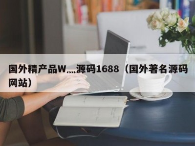 国外精产品W灬源码1688（国外著名源码网站）