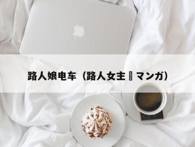 路人娘电车（路人女主・マンガ）