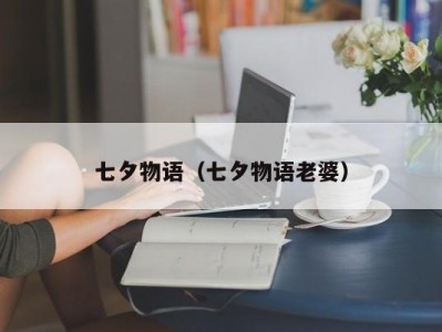 七夕物语（七夕物语老婆）