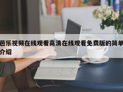 芭乐视频在线观看高清在线观看免费版的简单介绍