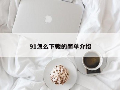 91怎么下裁的简单介绍