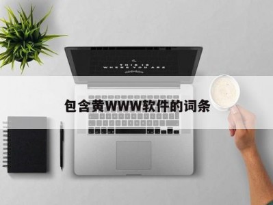 包含黄WWW软件的词条