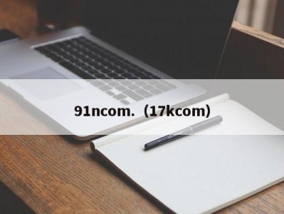 91ncom.（17kcom）