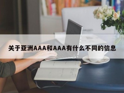 关于亚洲AAA和AAA有什么不同的信息