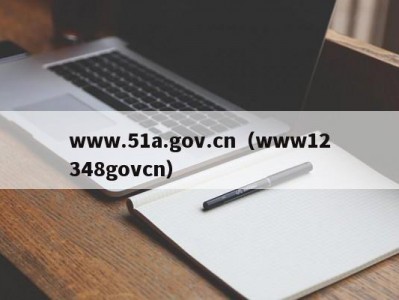 www.51a.gov.cn（www12348govcn）