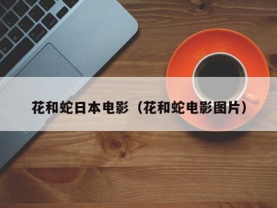 花和蛇日本电影（花和蛇电影图片）
