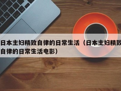 日本主妇精致自律的日常生活（日本主妇精致自律的日常生活电影）