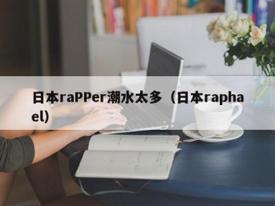 日本raPPer潮水太多（日本raphael）