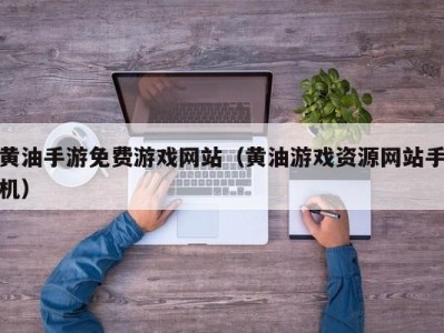 黄油手游免费游戏网站（黄油游戏资源网站手机）