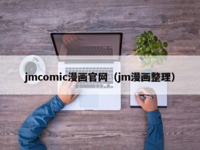 jmcomic漫画官网（jm漫画整理）