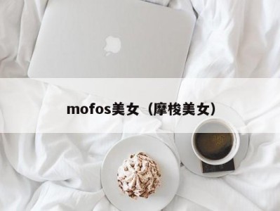 mofos美女（摩梭美女）