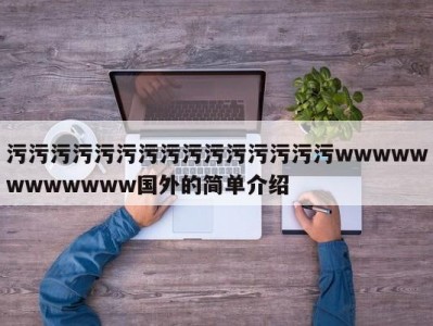 污污污污污污污污污污污污污污污wwwwwwwwwwww国外的简单介绍