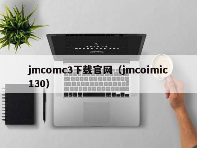 jmcomc3下载官网（jmcoimic130）