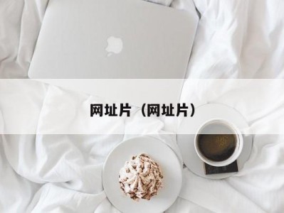 网址片（网址片）