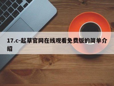 17.c-起草官网在线观看免费版的简单介绍