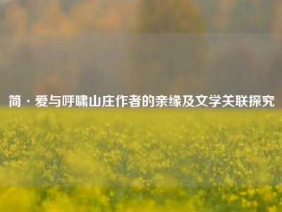 简·爱与呼啸山庄作者的亲缘及文学关联探究