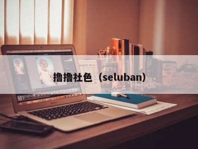 撸撸社色（seluban）