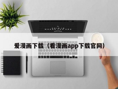 爱漫画下载（看漫画app下载官网）