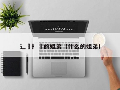 辶喿扌畐的姐弟（什么的姐弟）