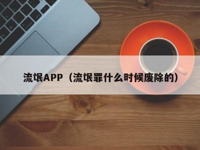 流氓APP（流氓罪什么时候废除的）
