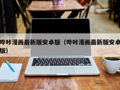 哔咔漫画最新版安卓版（哔咔漫画最新版安卓版）