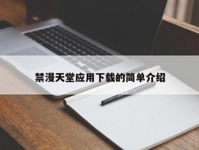 禁漫天堂应用下载的简单介绍