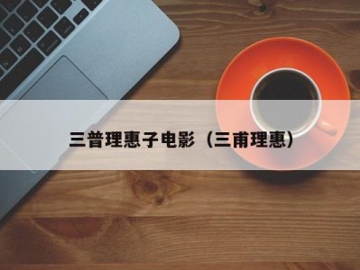 三普理惠子电影（三甫理惠）