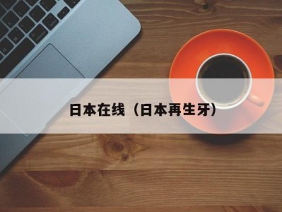 日本在线（日本再生牙）