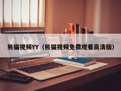熊猫视频YY（熊猫视频免费观看高清版）