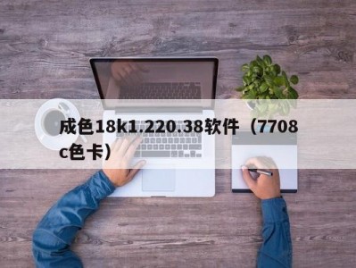 成色18k1.220.38软件（7708c色卡）