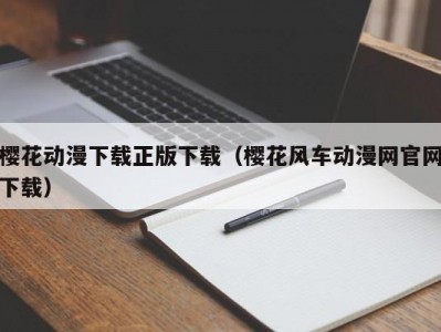 樱花动漫下载正版下载（樱花风车动漫网官网下载）