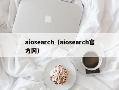 aiosearch（aiosearch官方网）