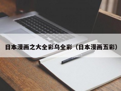 日本漫画之大全彩乌全彩（日本漫画五彩）
