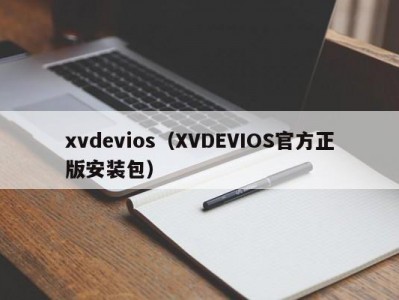xvdevios（XVDEVIOS官方正版安装包）