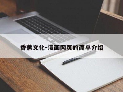 香蕉文化-漫画网页的简单介绍