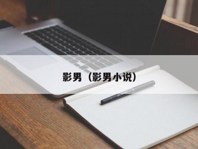 影男（影男小说）