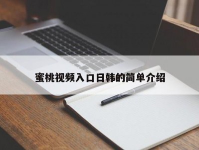 蜜桃视频入口日韩的简单介绍