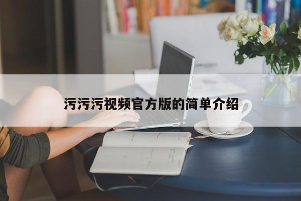 污污污视频官方版的简单介绍